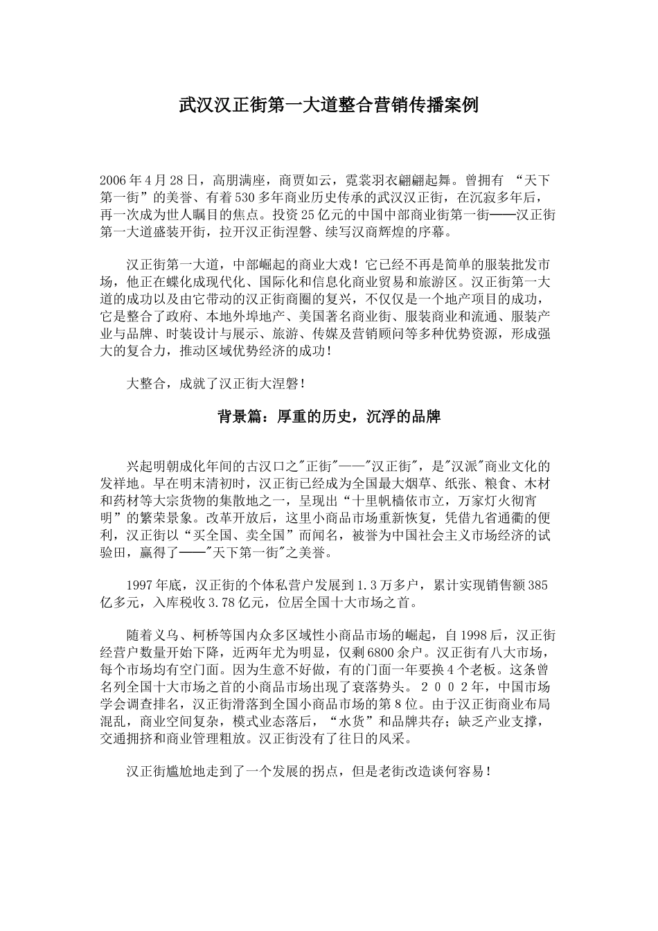 武汉汉正街第一大道整合营销传播案例_第1页