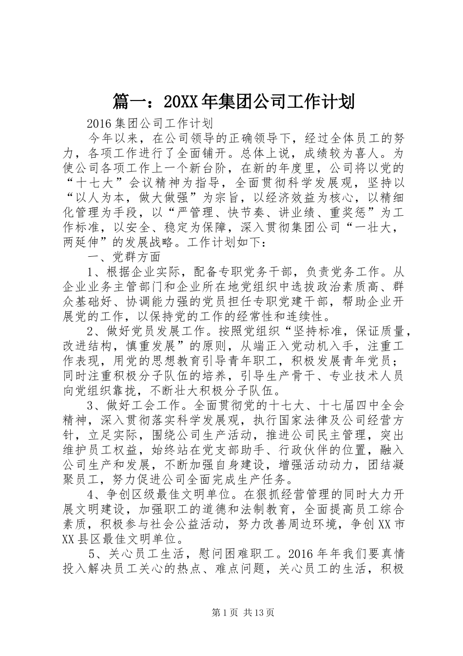 篇一：20XX年集团公司工作计划_第1页