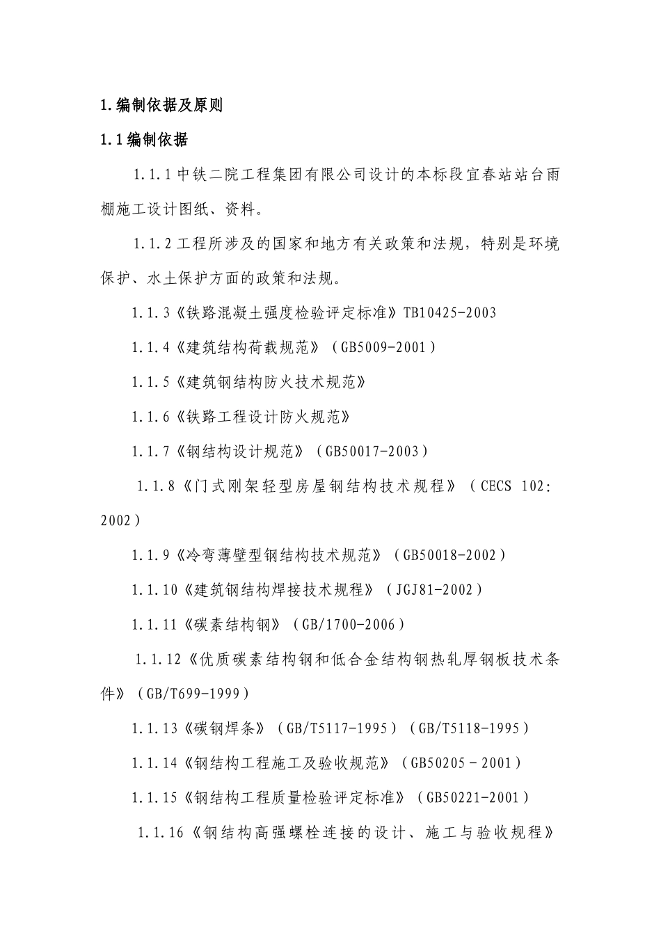 站台雨棚钢结构施工方案_第2页