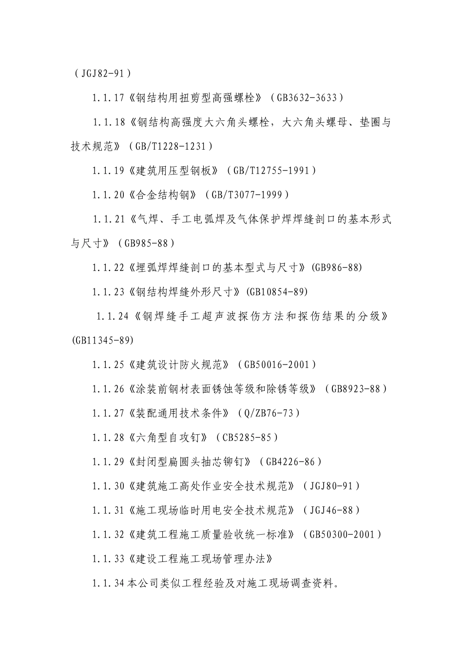 站台雨棚钢结构施工方案_第3页