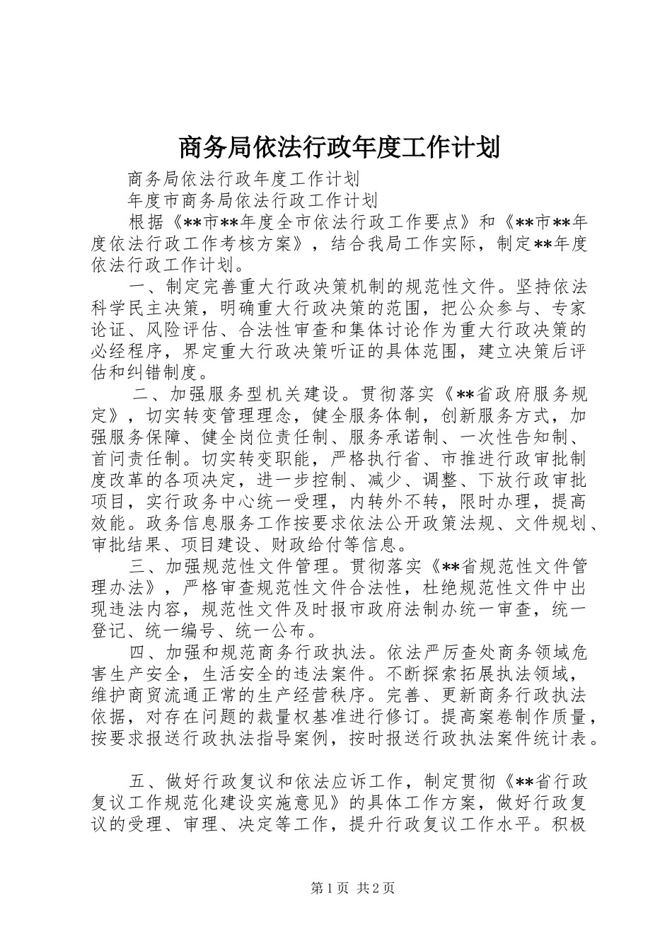 商务局依法行政年度工作计划_第1页
