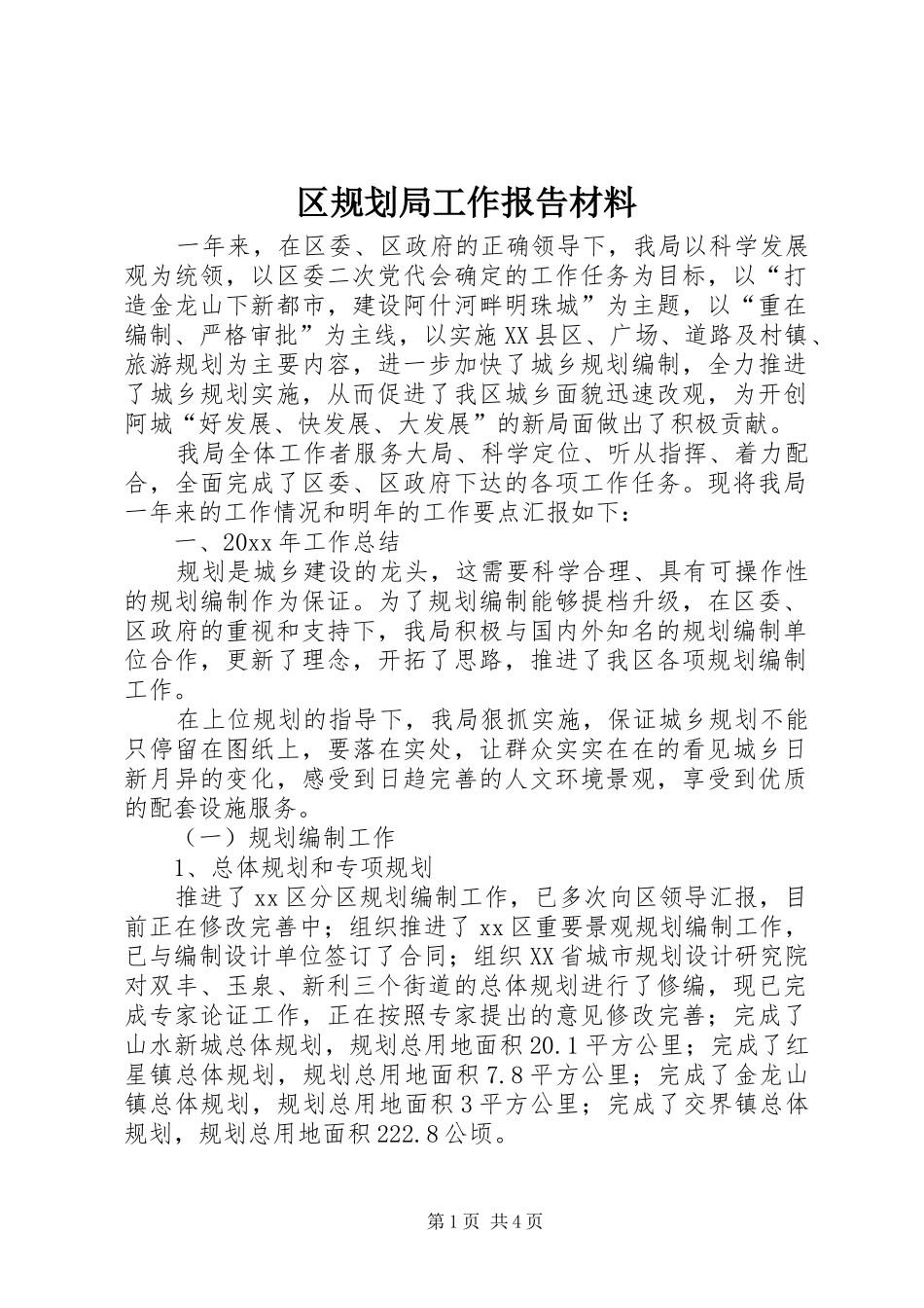 区规划局工作报告材料_第1页