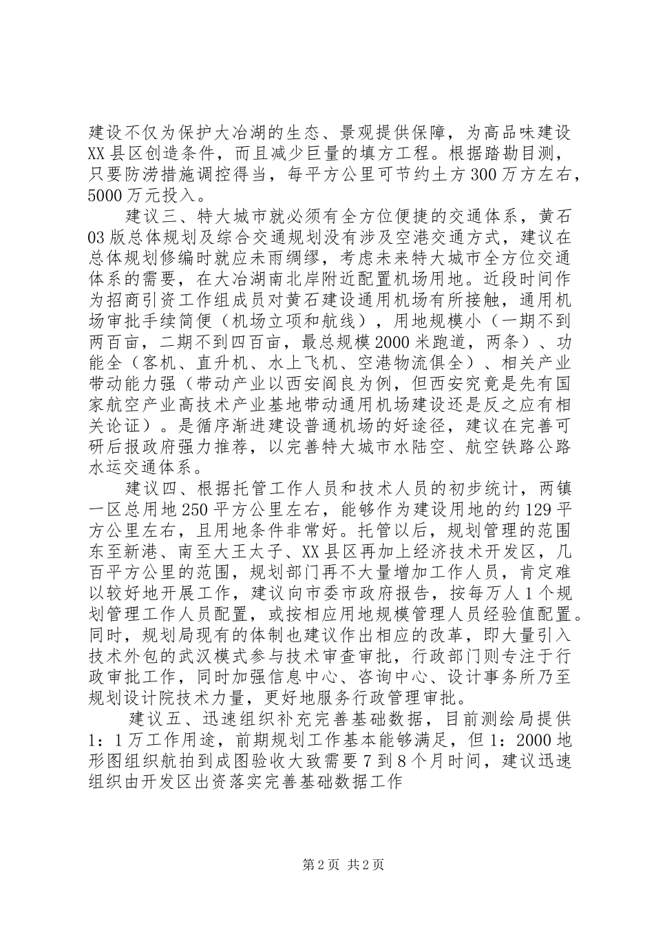 生态XX县区规划工作落实会汇报材料_第2页