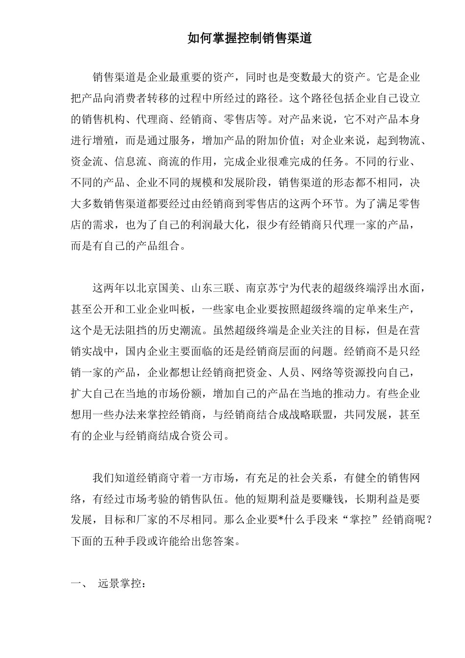 企业如何掌握控制销售渠道_第1页