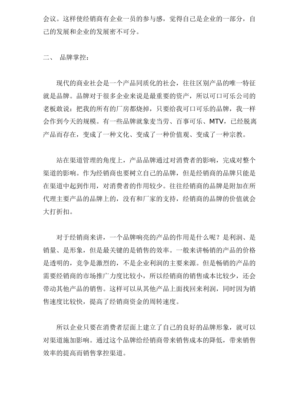 企业如何掌握控制销售渠道_第3页