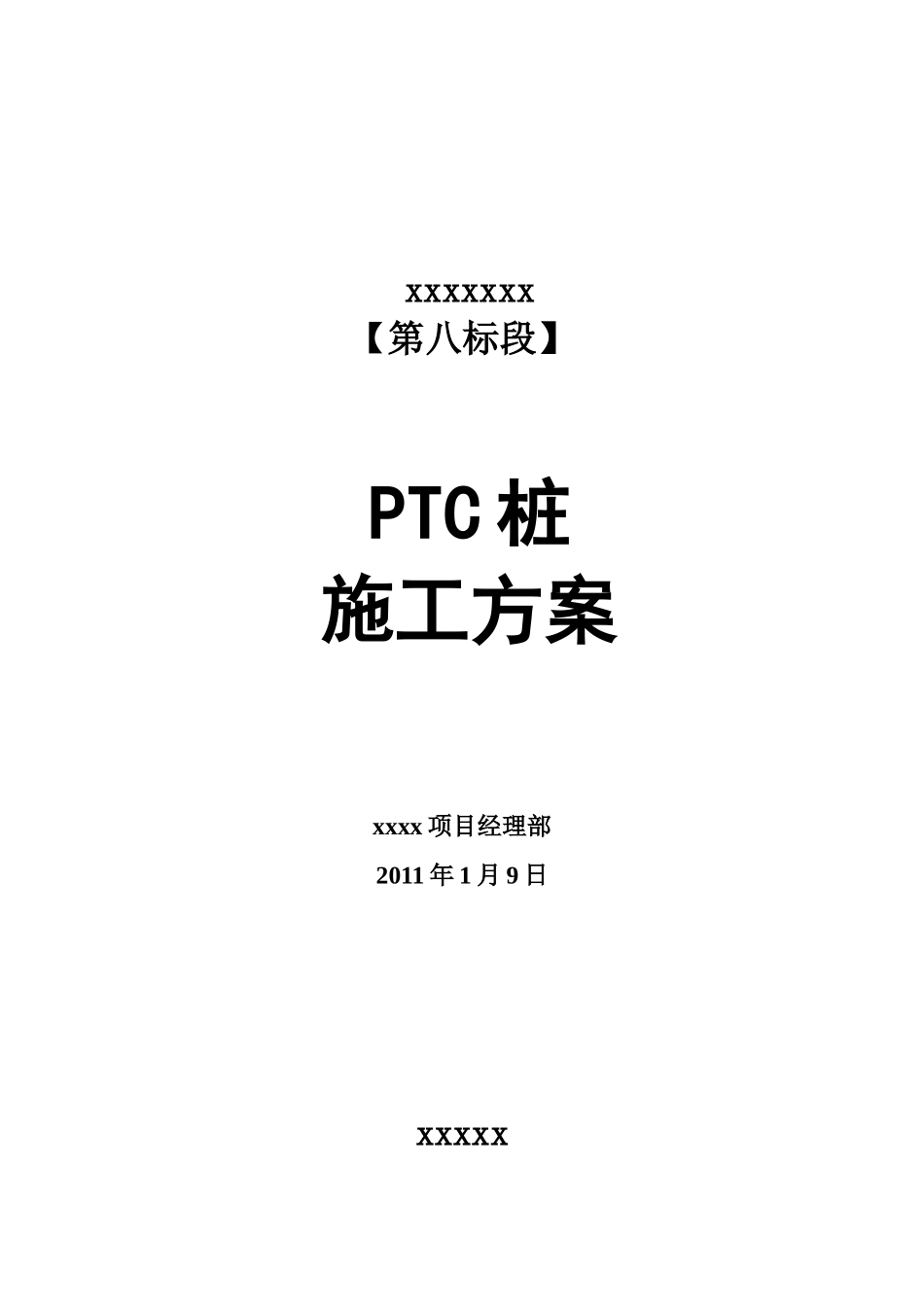 预应力混凝土薄壁管桩施工方案_第1页