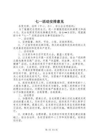 七一活动安排意见