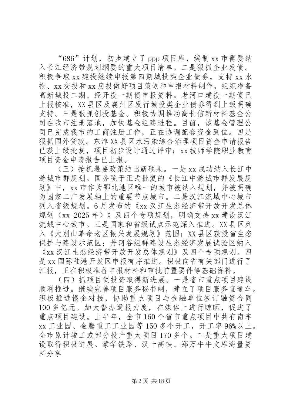 市发改委XX年上半年工作总结及下半年工作计划_第2页