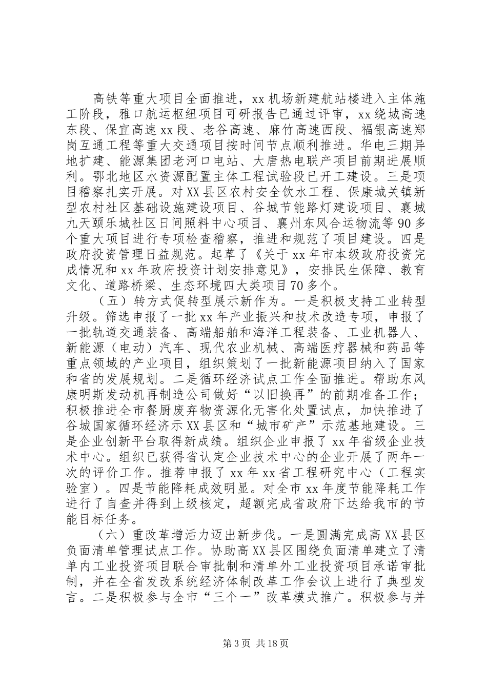 市发改委XX年上半年工作总结及下半年工作计划_第3页