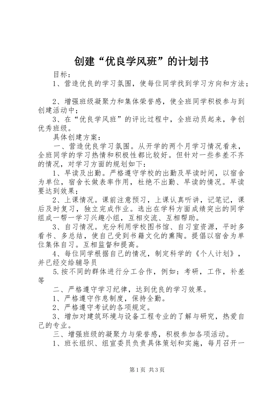 创建“优良学风班”的计划书_第1页