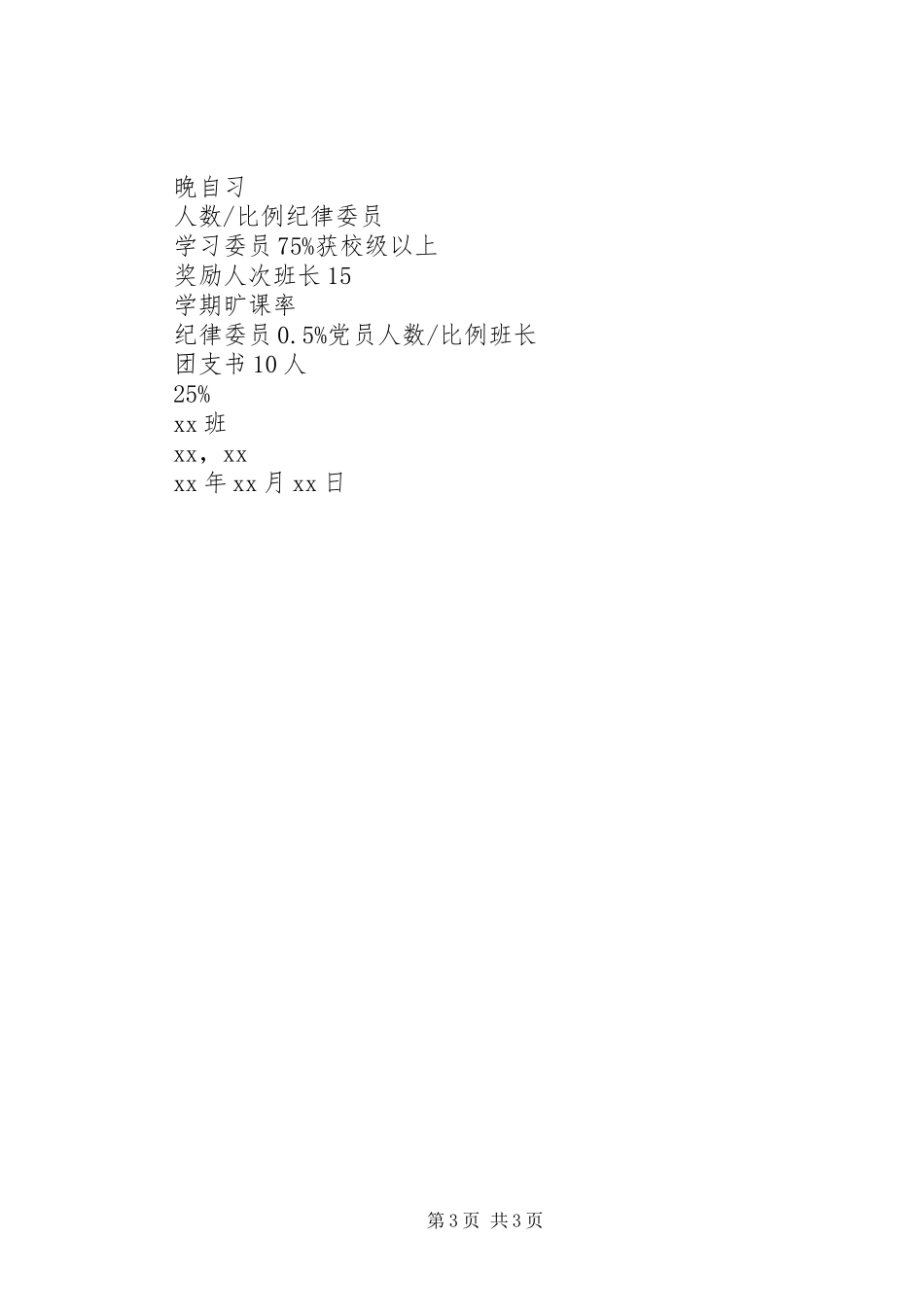 创建“优良学风班”的计划书_第3页