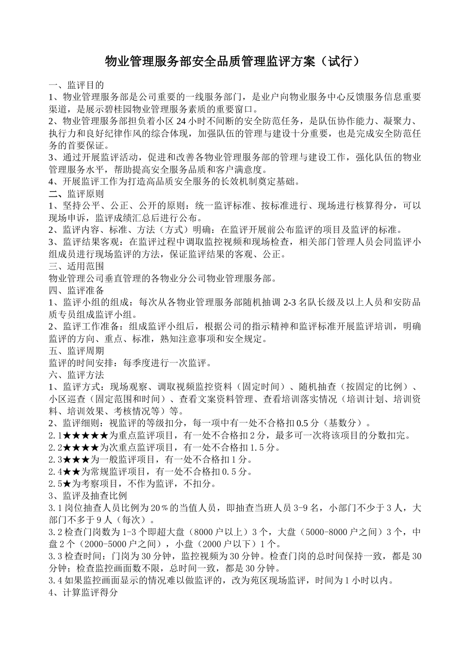 物业管理服务部安全品质管理监评方案_第1页