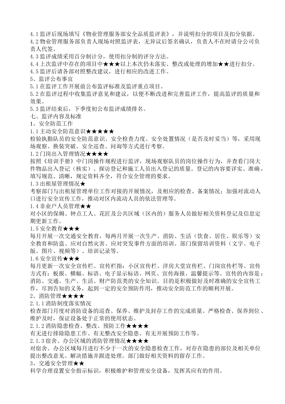 物业管理服务部安全品质管理监评方案_第2页