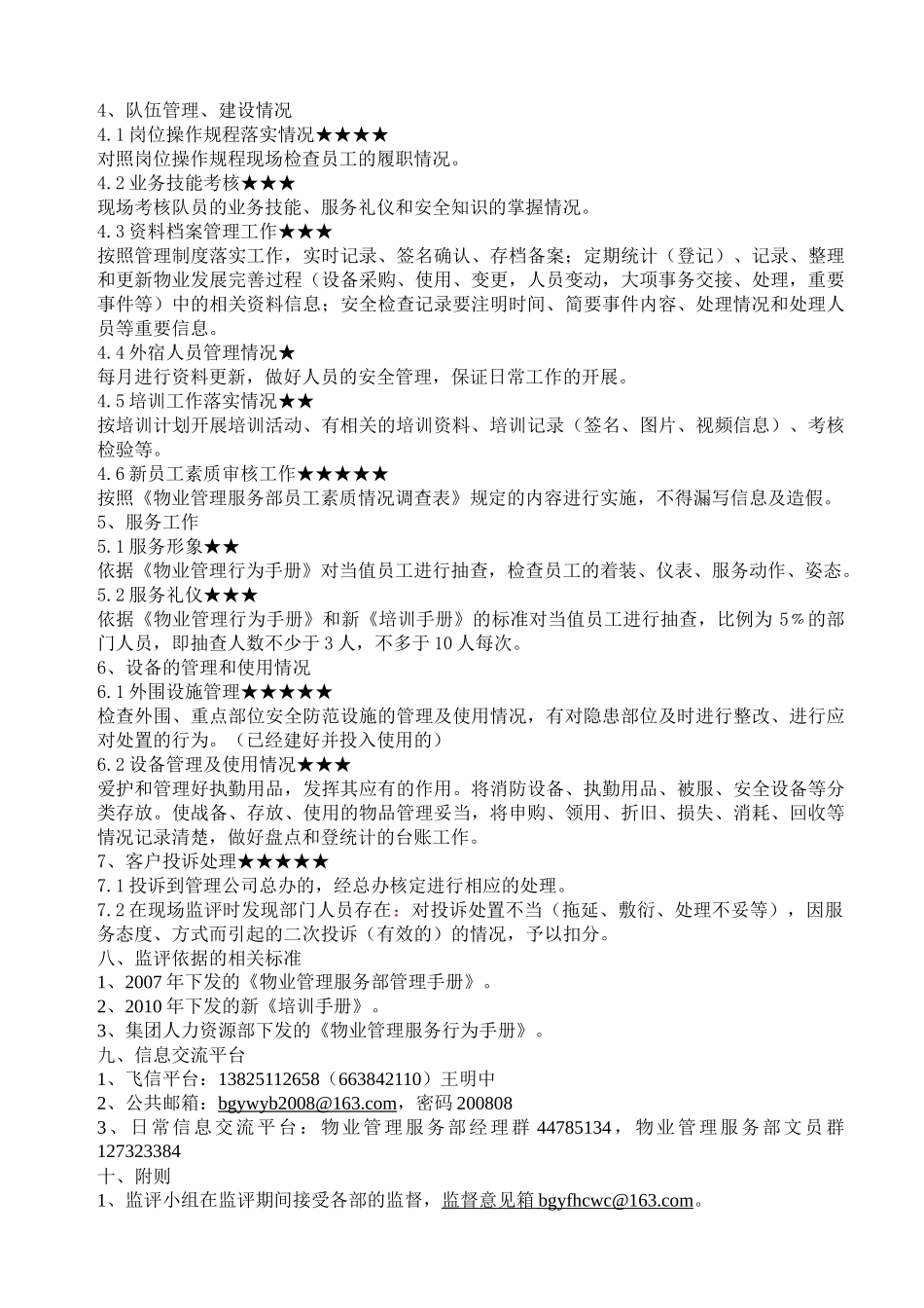 物业管理服务部安全品质管理监评方案_第3页