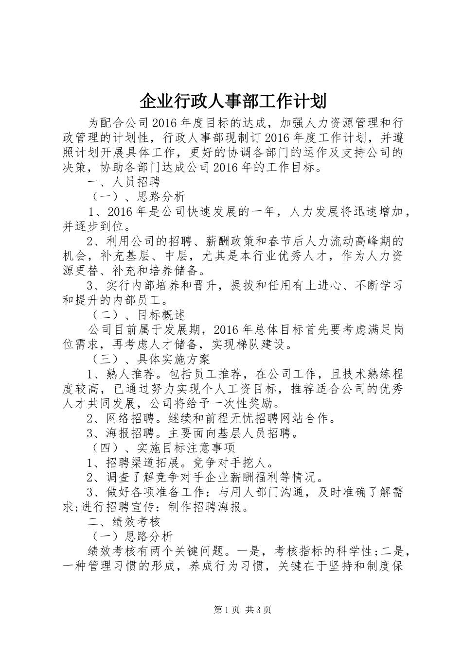 企业行政人事部工作计划_第1页