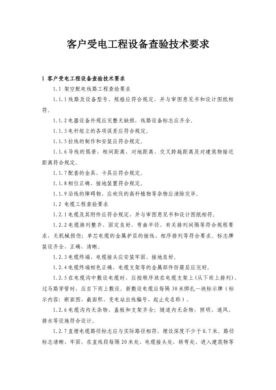 客户受电工程设备查验技术要求概述_第2页