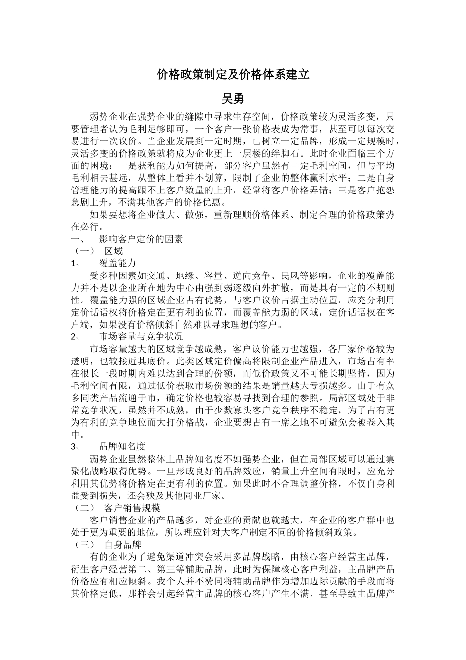 价格政策制定及价格体系建立_第1页