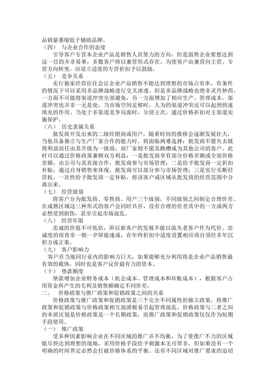 价格政策制定及价格体系建立_第2页