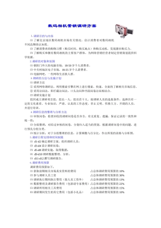 数码相机营销调研方案