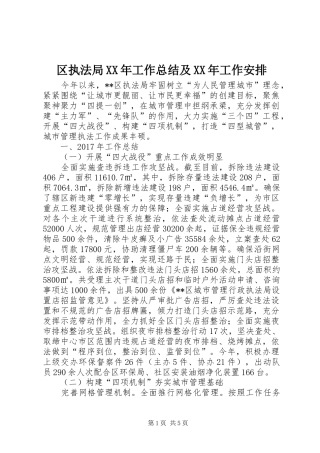 区执法局XX年工作总结及XX年工作安排