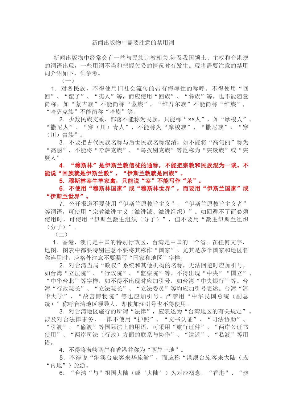 新闻出版物中需要注意的禁用词_第1页