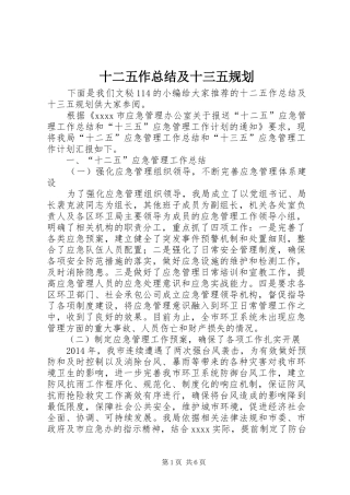 十二五作总结及十三五规划