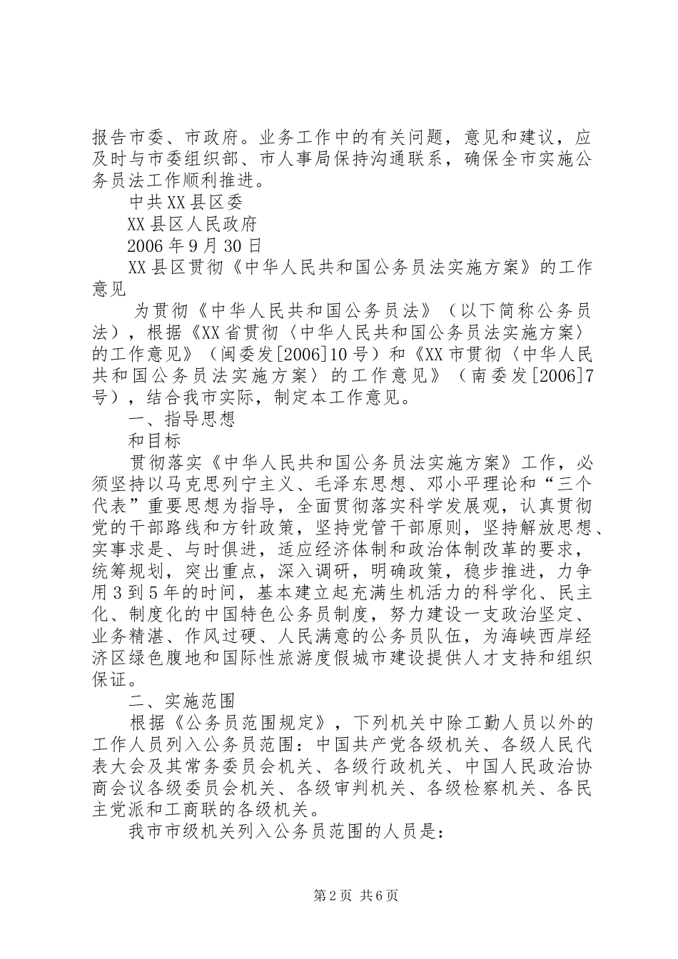 市贯彻《公务员法实施方案》的工作安排_第2页