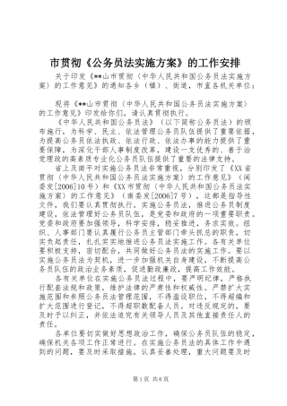 市贯彻《公务员法实施方案》的工作安排