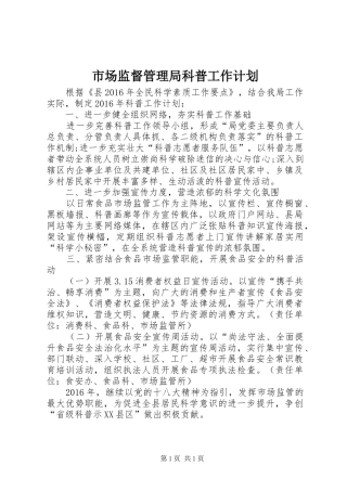 市场监督管理局科普工作计划