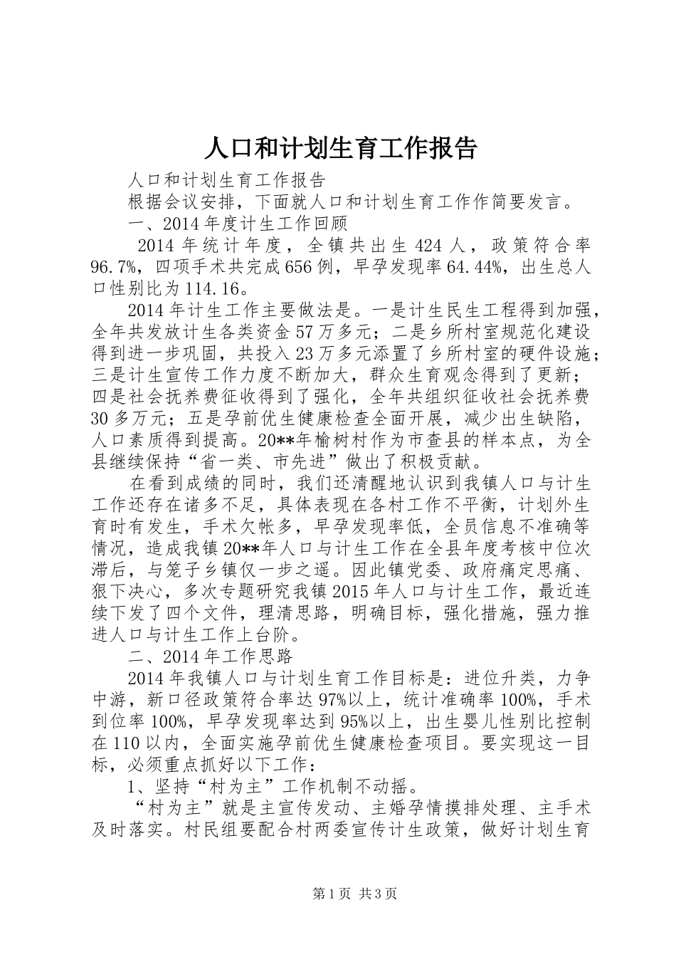 人口和计划生育工作报告_第1页