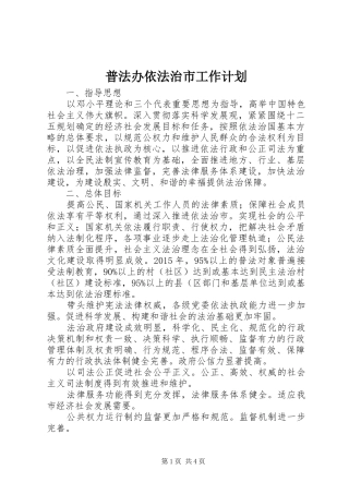 普法办依法治市工作计划