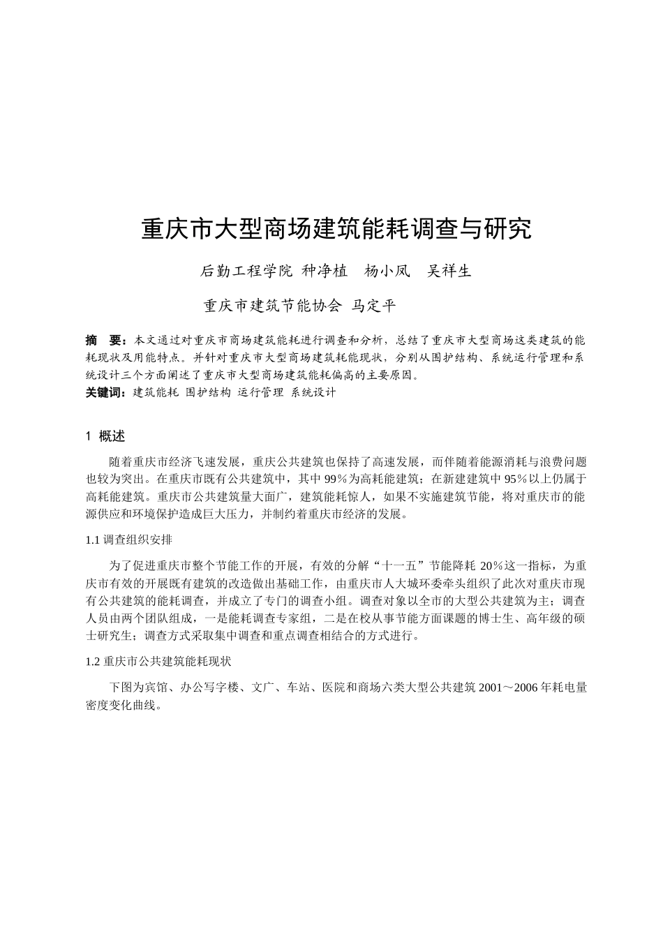 重庆市大型商场建筑能耗调研_第1页