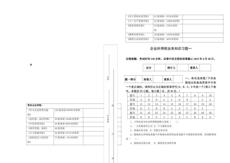 企业所得税业务知识相关习题_第1页