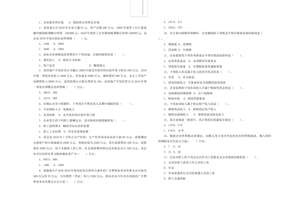 企业所得税业务知识相关习题_第2页