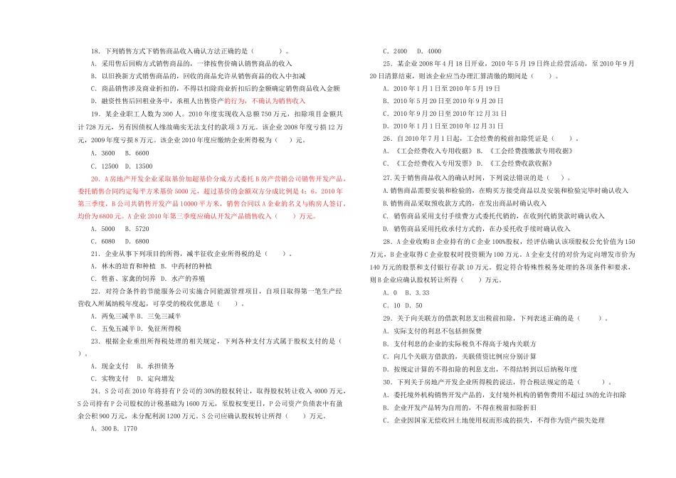 企业所得税业务知识相关习题_第3页