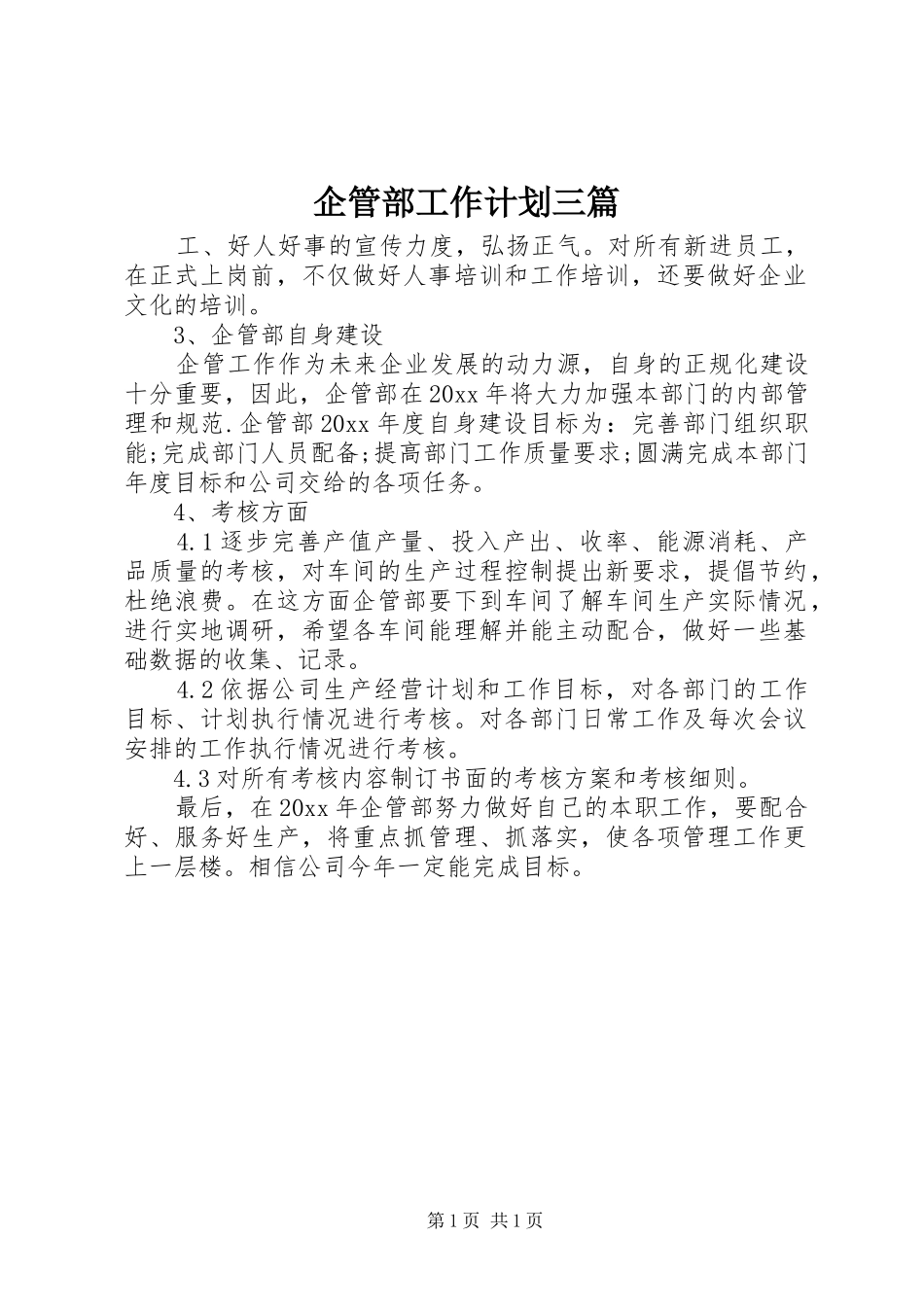 企管部工作计划三篇_第1页