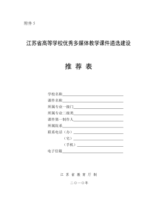 江苏省高等学校优秀多媒体课件遴选建设推荐表