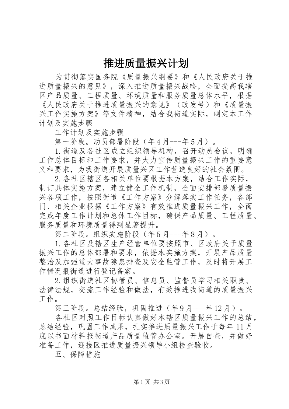 推进质量振兴计划_第1页