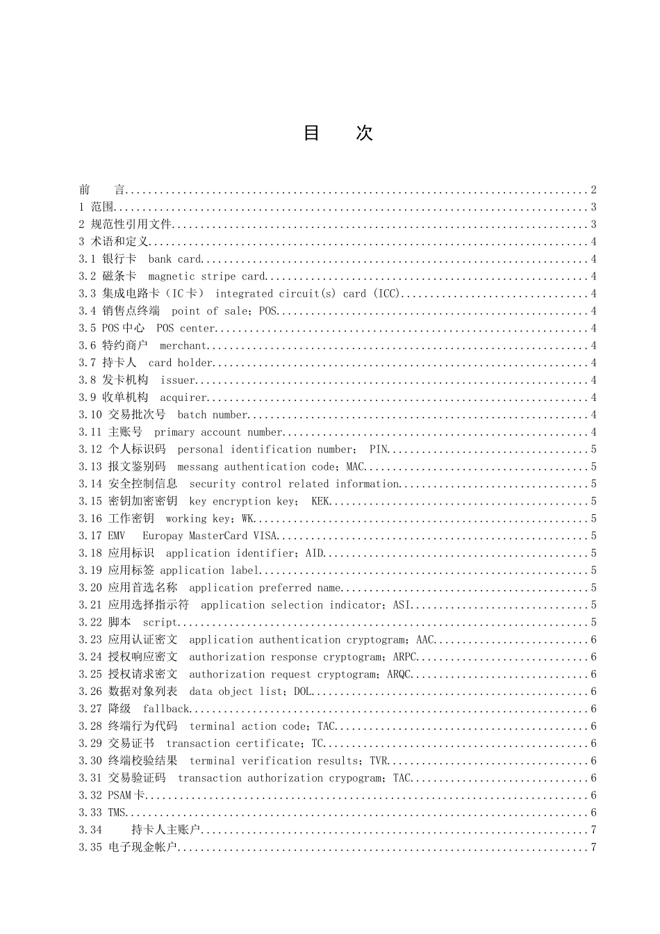 销售点终端(POS)应用规范(QCUP0091-XXXX)_第2页