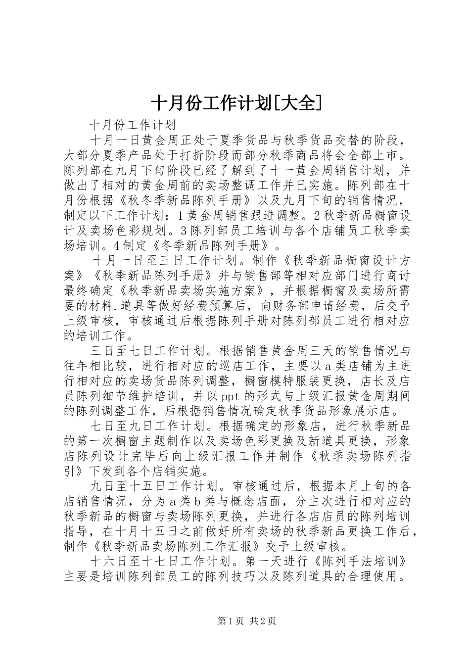 十月份工作计划[大全]_第1页