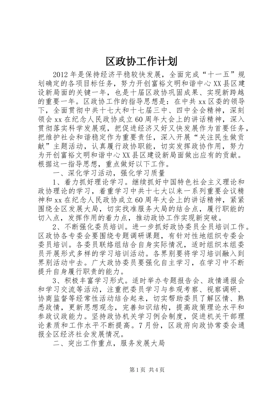 区政协工作计划_第1页