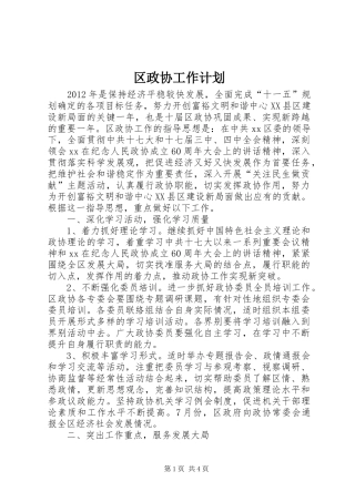 区政协工作计划