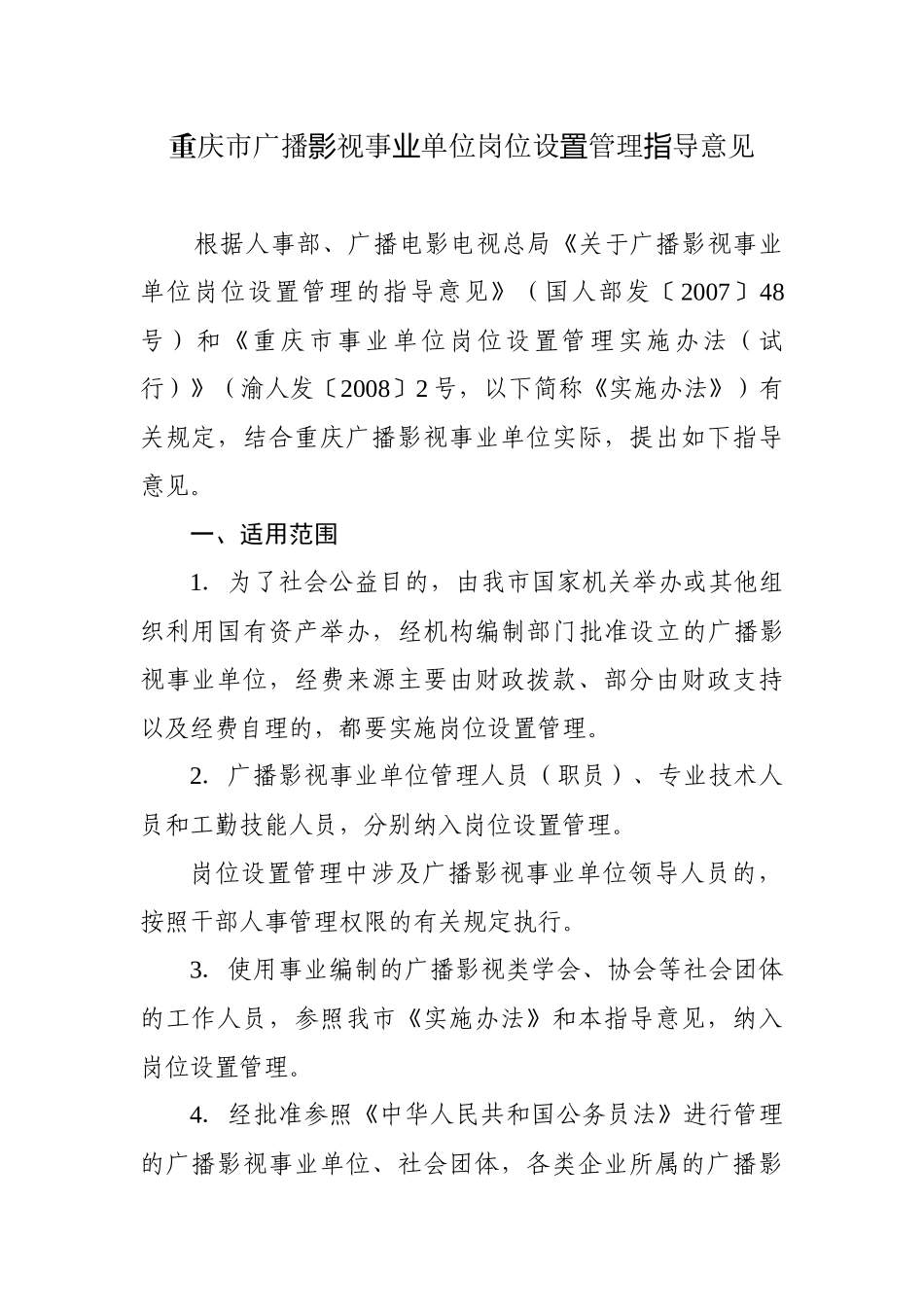 重庆市广播影视事业单位岗位设置管理指导意见_第1页