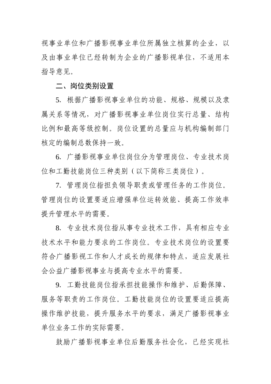 重庆市广播影视事业单位岗位设置管理指导意见_第2页