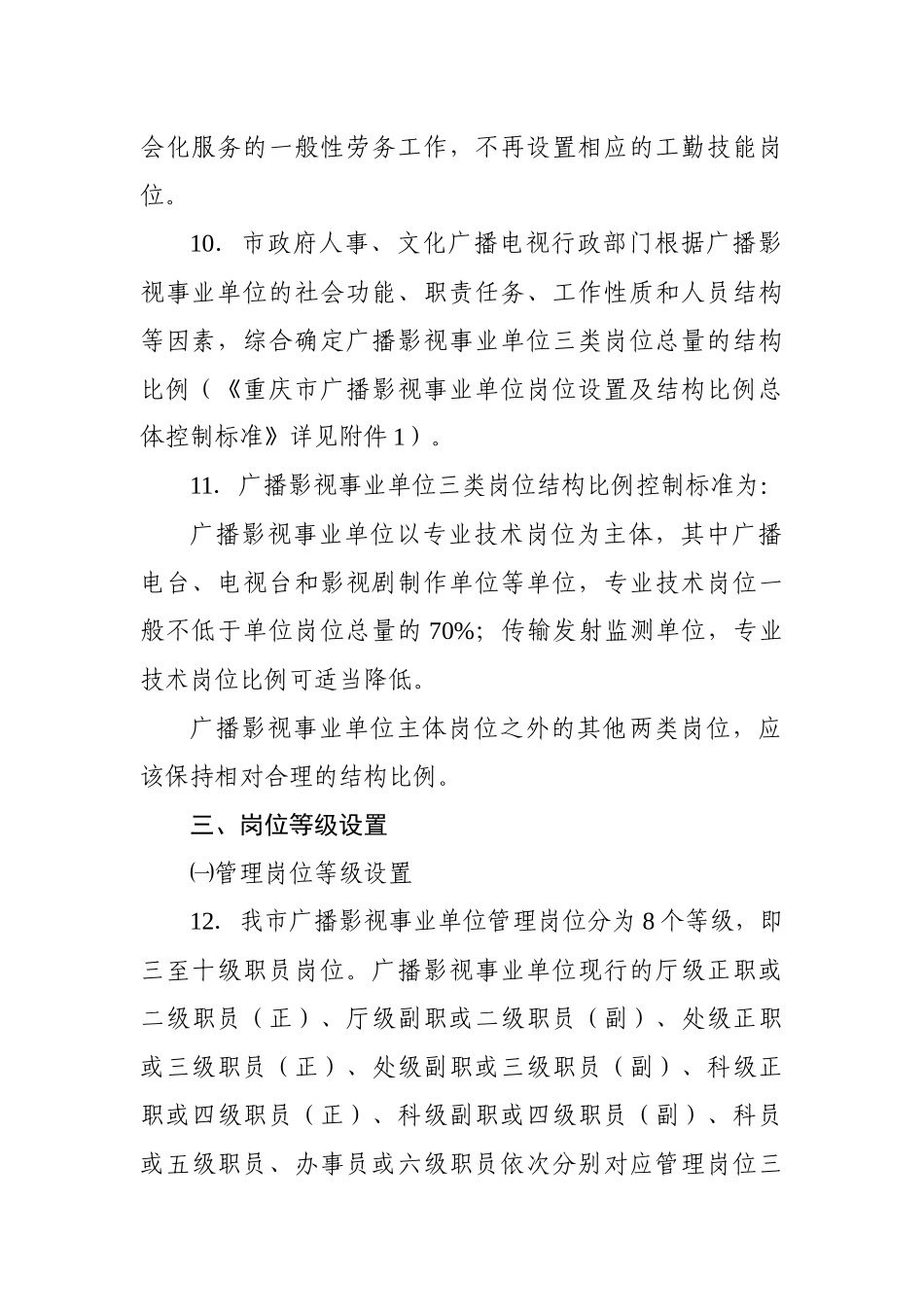 重庆市广播影视事业单位岗位设置管理指导意见_第3页