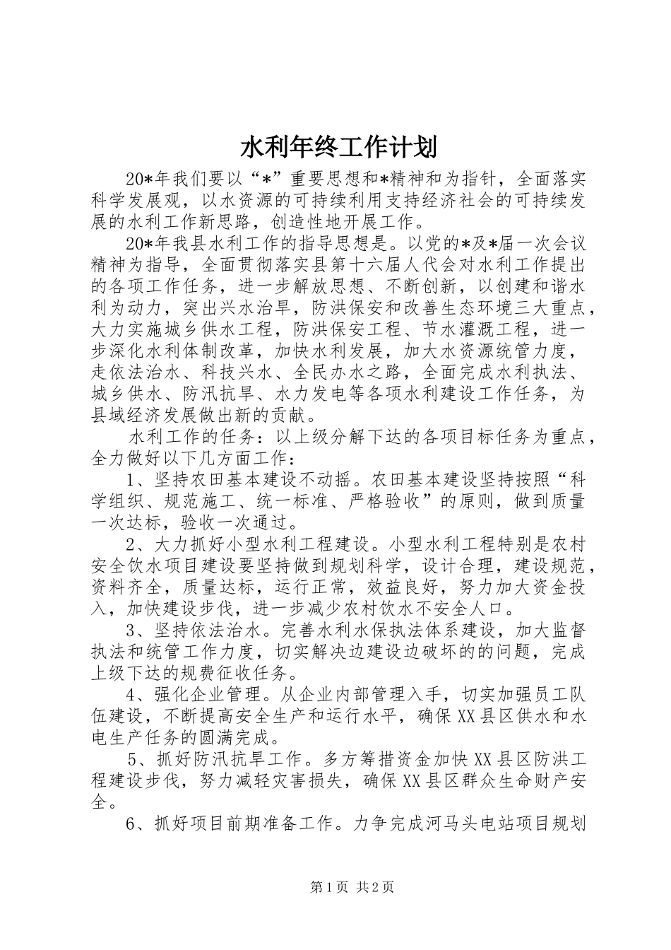 水利年终工作计划_第1页