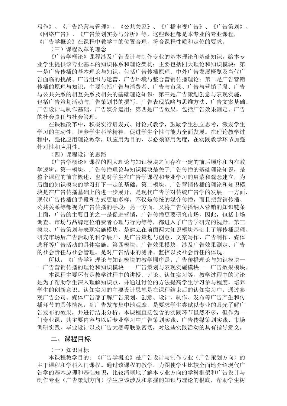 试谈广告学概论课程标准_第2页