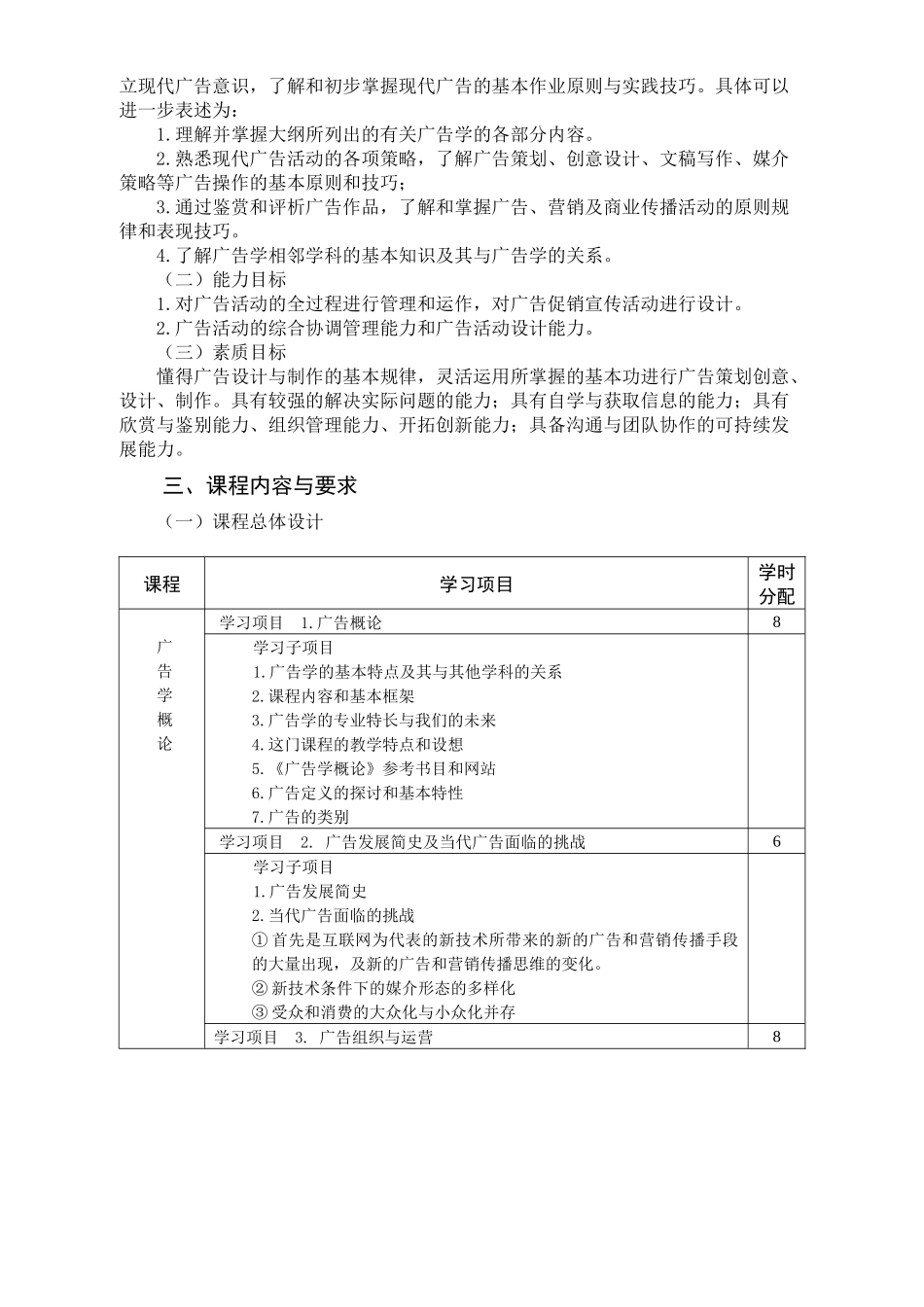 试谈广告学概论课程标准_第3页