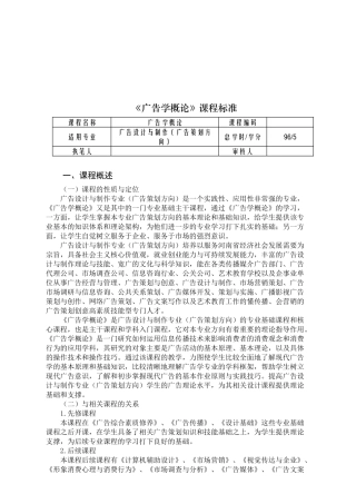 试谈广告学概论课程标准