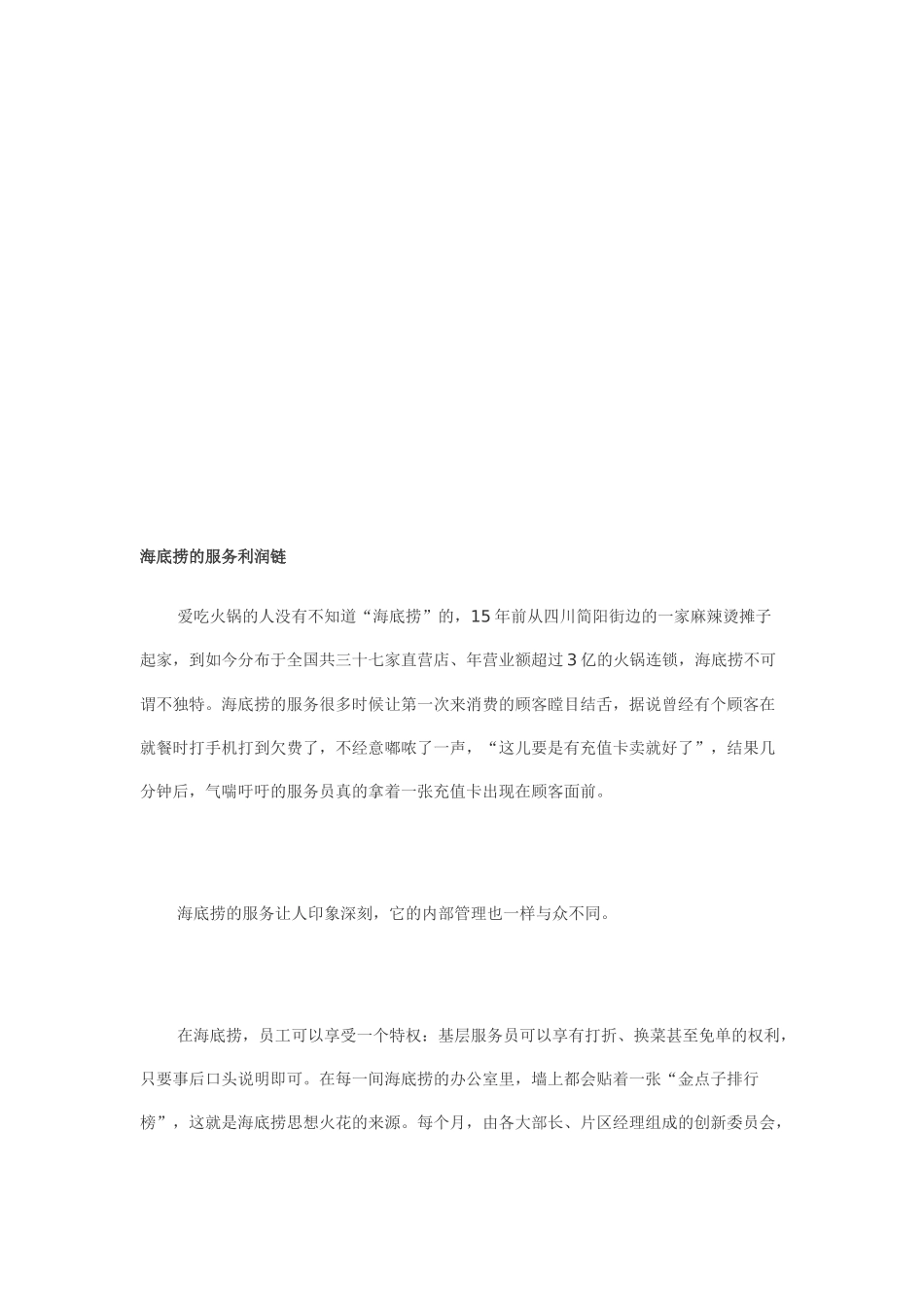 试谈海底捞的服务利润链_第1页